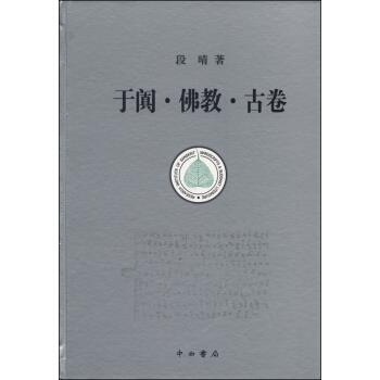 于阗·佛教·古卷 段晴 著