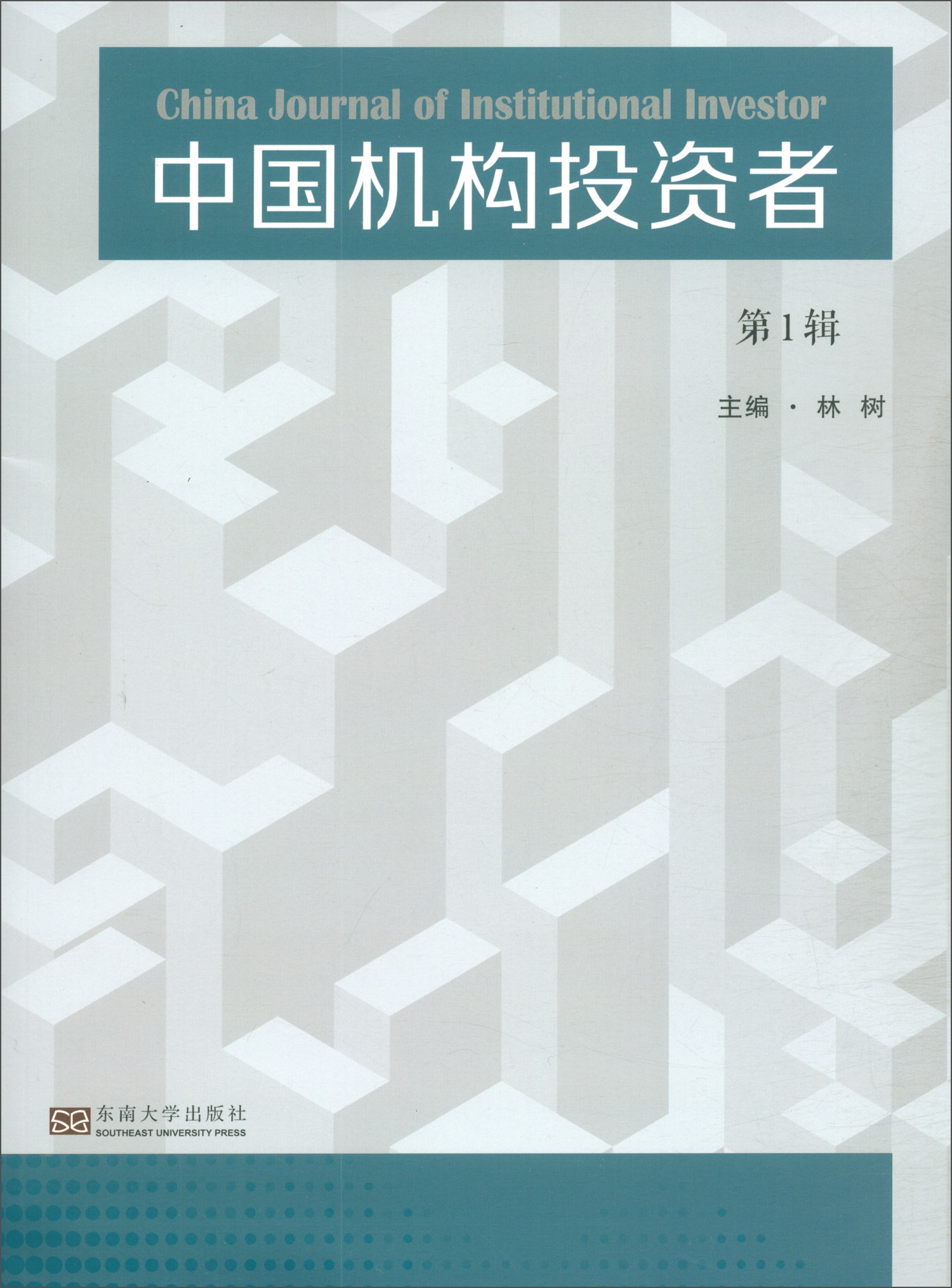 中国机构投资者(第1辑)