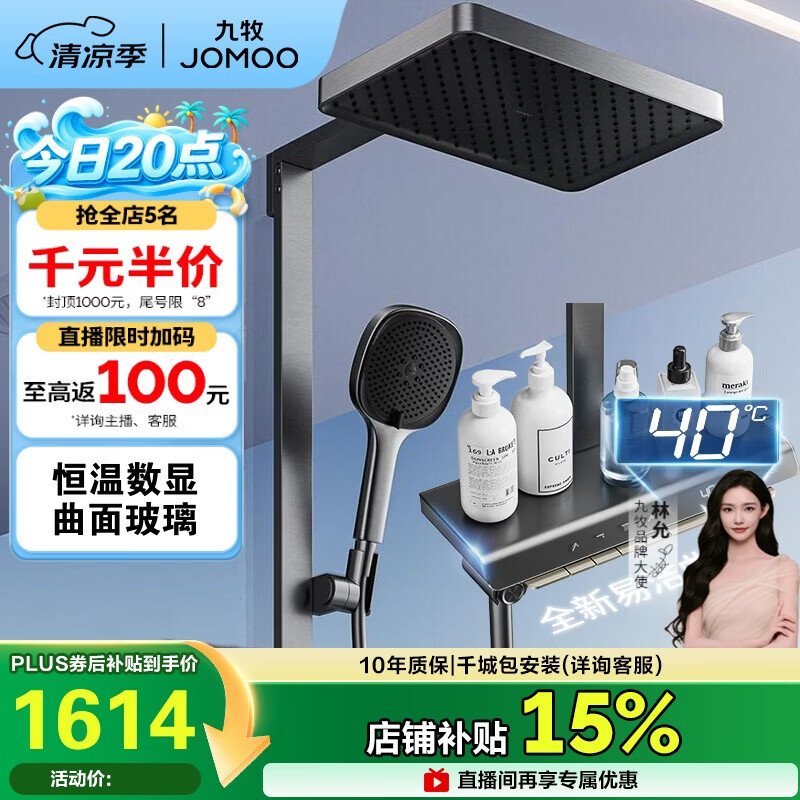 九牧（JOMOO）智能琴键方管弧弯数显靠墙置物恒温淋浴花洒26213-A08/HBS-1