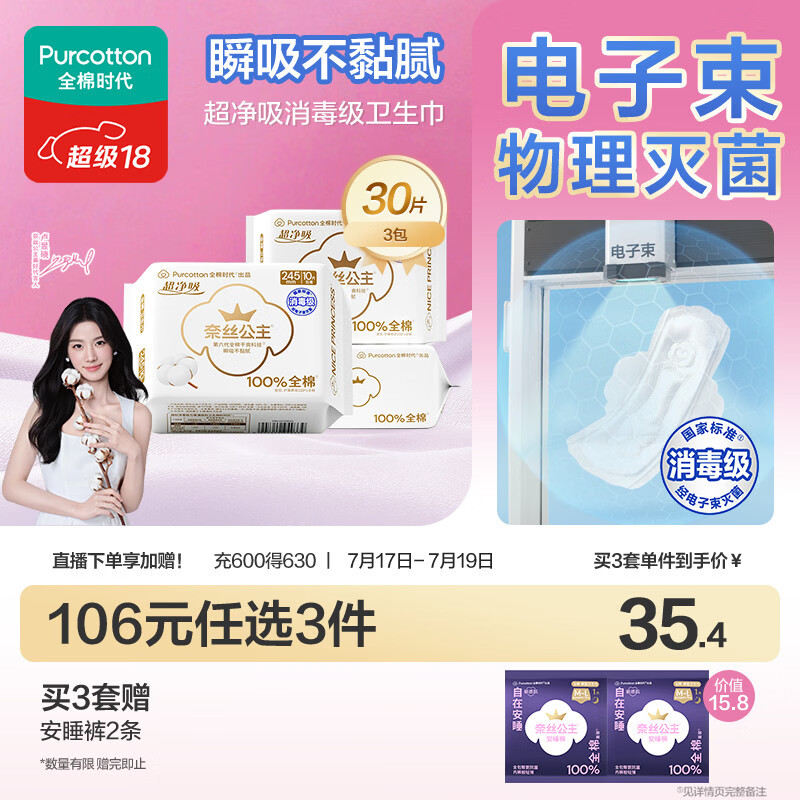 全棉时代奈丝公主消毒级超净吸纯棉日用卫生巾3包（245*30p）京东自营