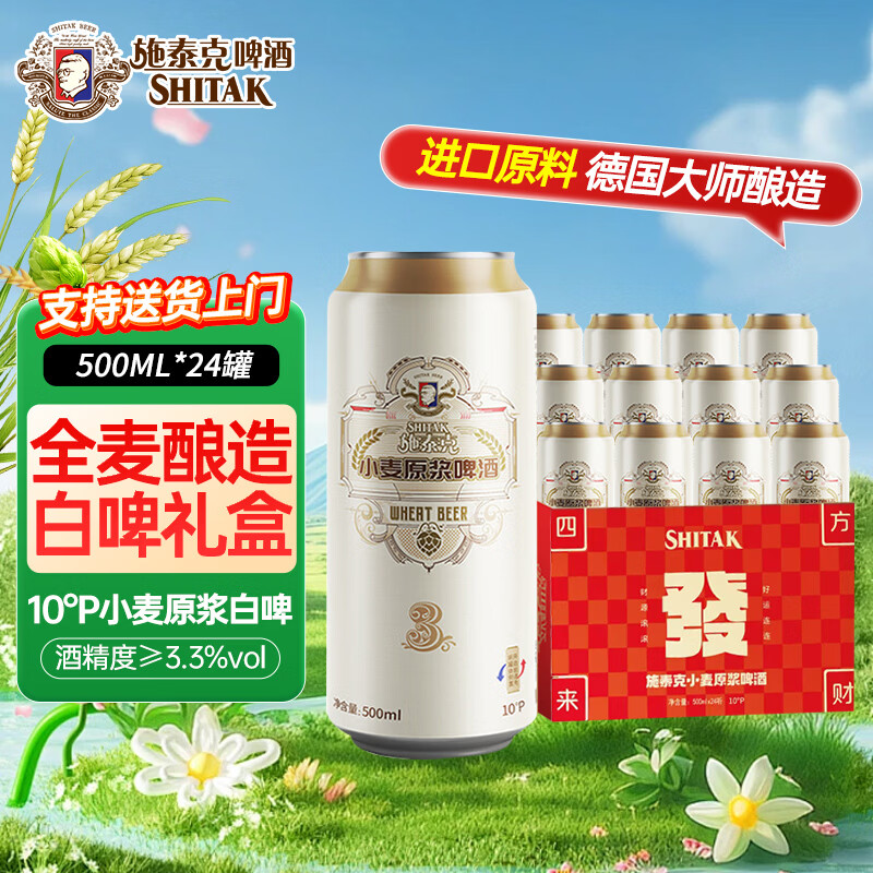 天湖啤酒10度小麦原浆德国精酿啤酒节日送礼麦芽丰富口感清爽整箱装 500ml24罐 【京东/顺丰送货上门】 施泰克啤酒