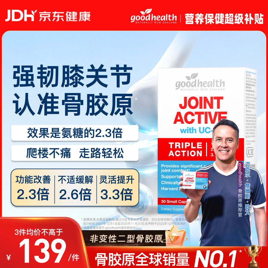 好健康goodhealth骨胶原30粒 UC2氨糖维骨力新西兰进口【欧文推荐】