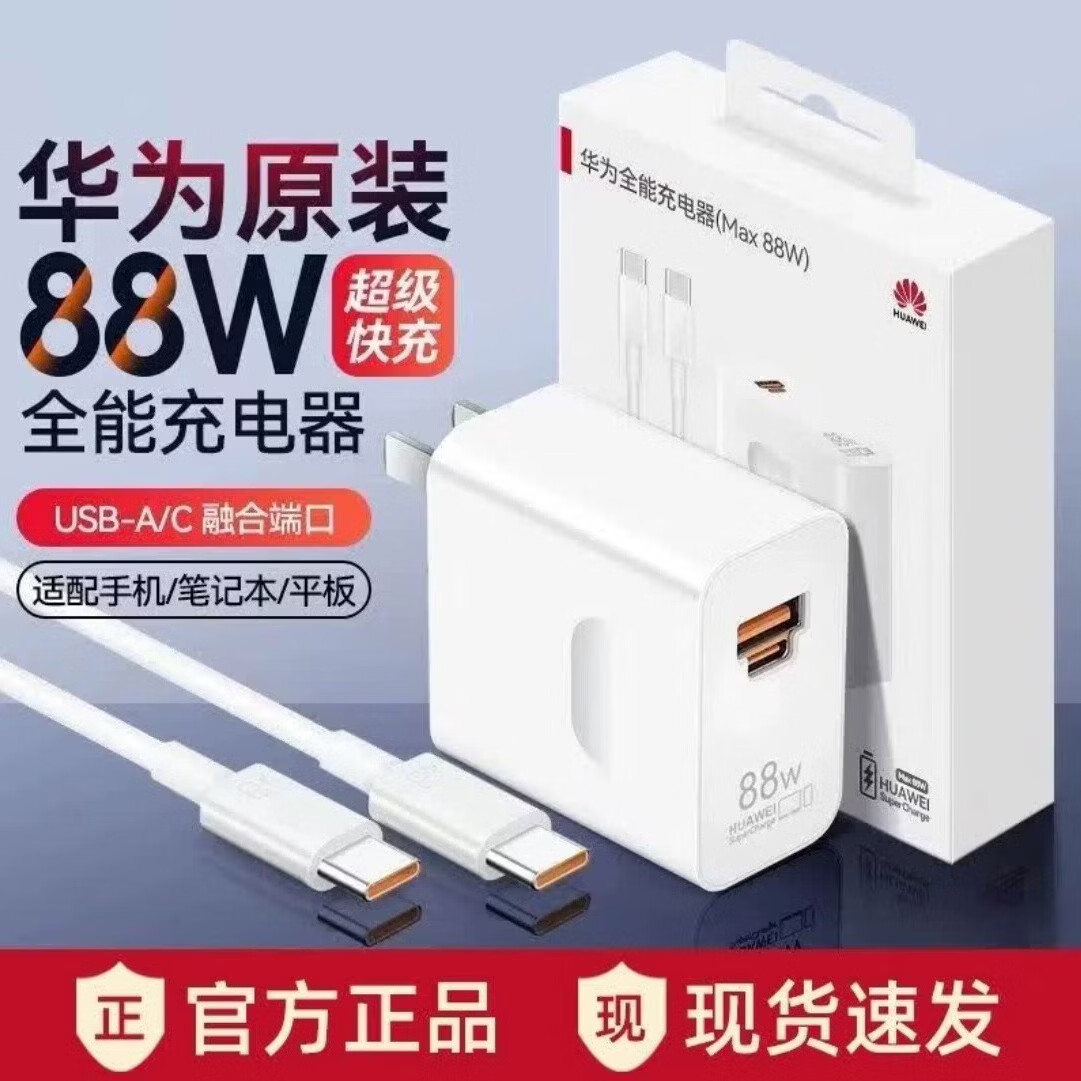 华为正品原装充电器66W/88W/100W超级快充套装适用华为Mate50/60/70/80Pro/Pura60/70/80/nova畅享 华为88W充电器单头【无包装】