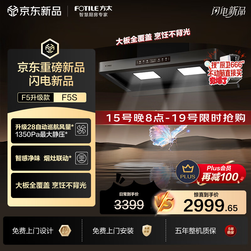 方太年度爆款升级无影F5S吸油烟机 28自动巡航风量 智感净味 烟灶联动