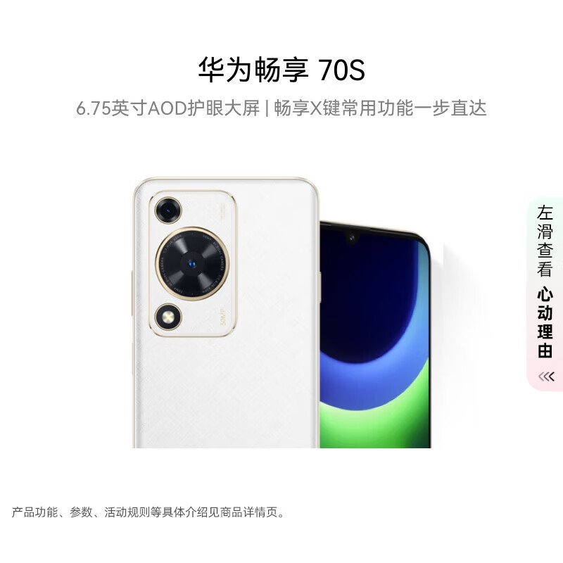 HUAWEI 华为 畅享70S 4G手机 8GB+256GB 雪域白