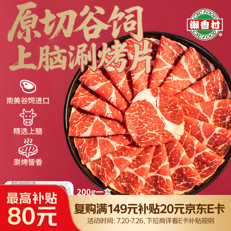 潮香村原切谷饲牛上脑涮烤片200g*3 和牛牛肉烧烤烤肉家庭聚会进口