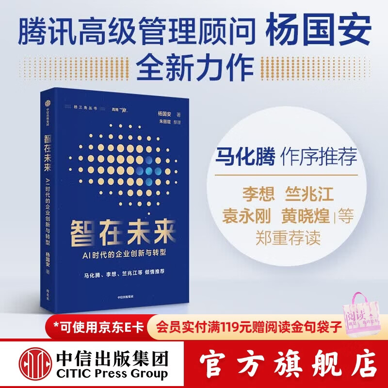 中信出版智在未来 AI时代的企业创新与转型 杨国安 著 中信出版社正版图书 智在未来
