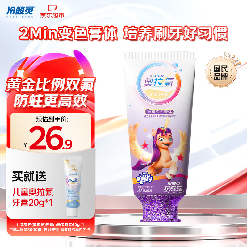 冷酸灵贝乐乐儿童奥拉氟防蛀变色牙膏60g(葡萄味)小马宝莉 2-12岁