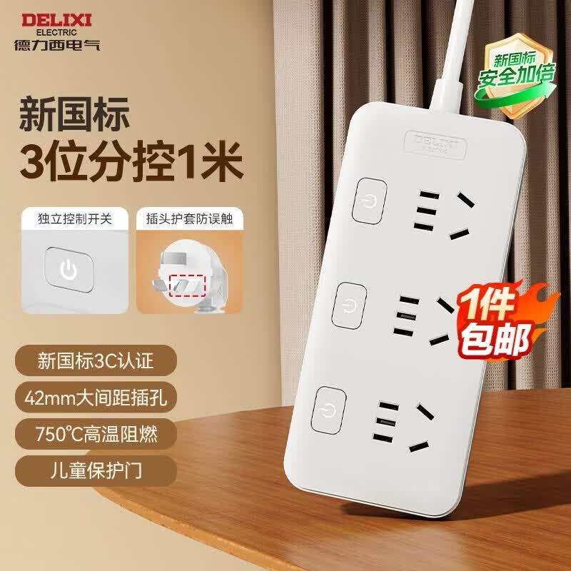 德力西（DELIXI）【1件包邮】新国标3C认证分控插座/插排/排插/插线板/拖线板/家用办公宿舍桌面接线板3位五孔1米