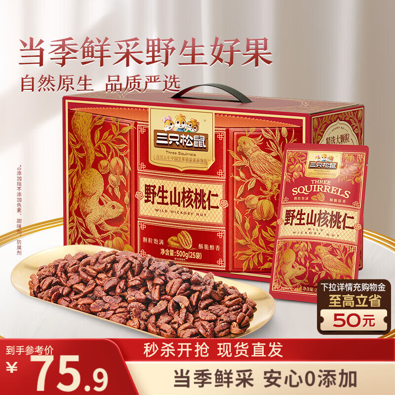 三只松鼠野生山核桃仁500g/盒每日坚果炒货休闲零食长辈聚会团购送礼盒