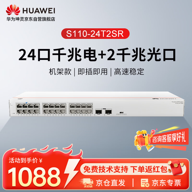 华为坤灵24口千兆交换机S110-24T2SR企业级以太网交换机组网分流器机架款24口千兆电+2上行光口