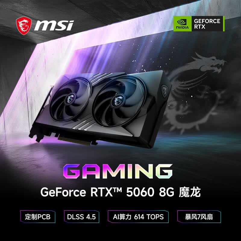 微星推出魔龙 RTX 5060 8G GAMING OC V1 显卡：用 GB205 取代 GB206，2549 元