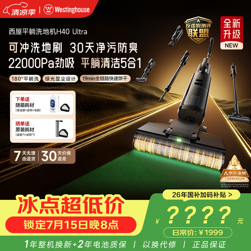 西屋多合一洗地机H40Ultra 吸拖洗一体自动清洗 180°轻薄平躺拖地洗地一体H40 Ultra