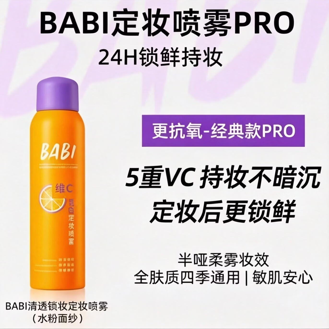 BABI维C定妆喷雾控油防水防汗不脱妆芭比定妆水控油保湿锁色喷雾 升级-全肤款100ml*2瓶