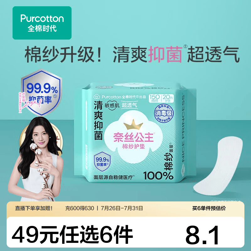 全棉时代【代言人卢昱晓推荐】消毒级纯棉全周期单包爆款全系任选6件 消毒级棉纱抑菌150护垫20片1包