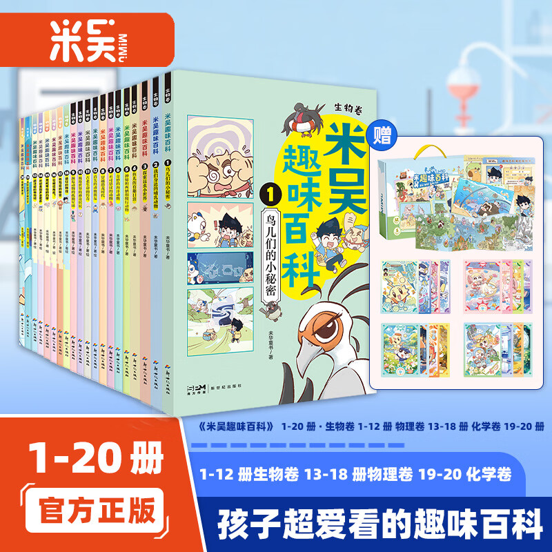 米吴科学漫画1-20  全新神秘的两栖和爬行动物 趣味百科生物卷儿童3-6-12岁小学生漫画书这不科学啊鸟类动物百科全 【全20册】米吴趣味百科（礼盒装赠周边）