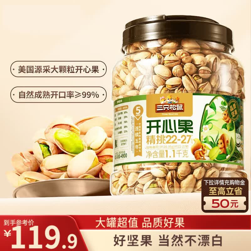 三只松鼠罐装开心果1.1kg大颗粒无漂白0添加每日坚果炒货休闲零食团购送礼
