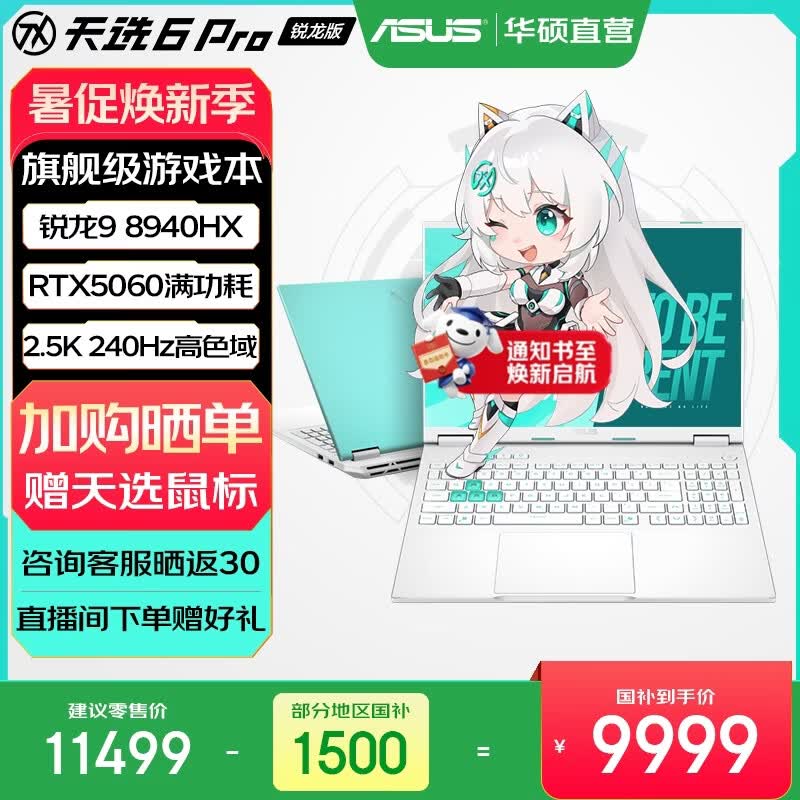 华硕天选6 Pro 锐龙版 国家补贴 16英寸游戏本 笔记本电脑 锐龙9 8940HX/RTX5060/魔幻青/240Hz 16G内存/1T高速固态硬盘 2.5K 16:10高刷高亮高色域电竞屏