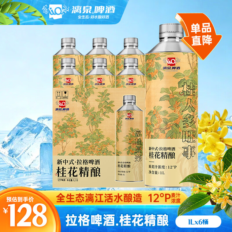漓泉啤酒 新中式拉格啤酒桂花精酿1L*6瓶 整箱装送礼推荐礼盒热卖