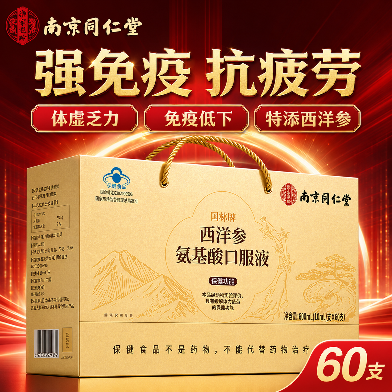 南京同仁堂 氨基酸口服液 缓解体力疲劳 老年人营养品 术后恢复补品 【 60瓶*1盒 】礼盒装 京东折扣/优惠券