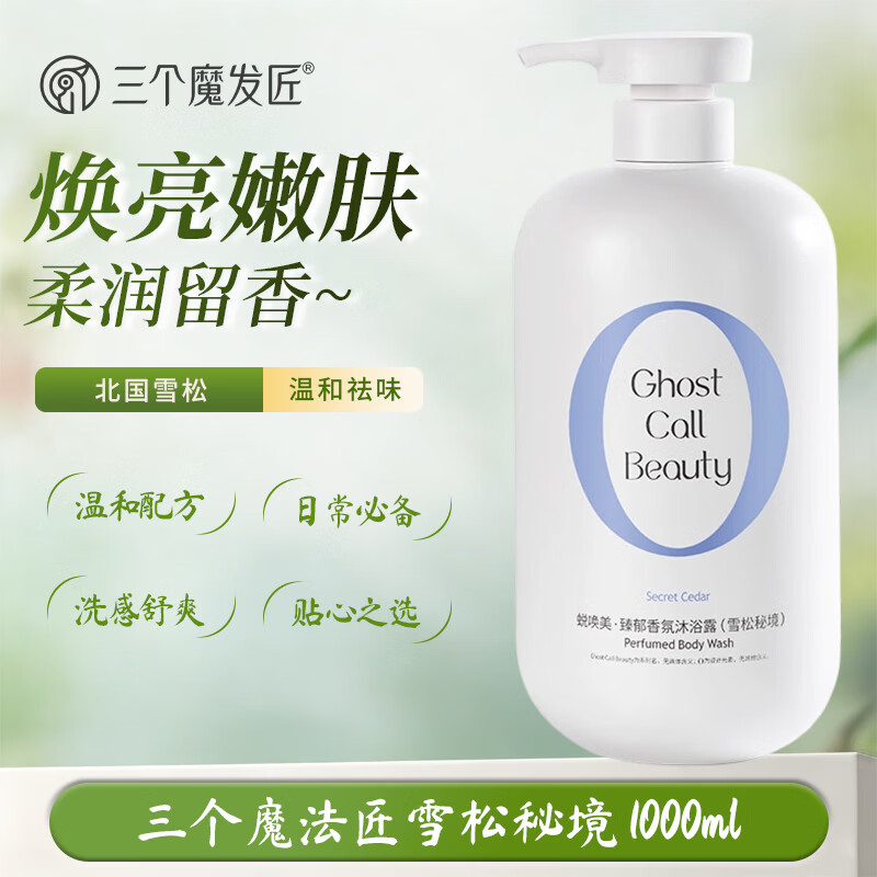 三个魔发匠蜕唤美臻郁香氛雪松秘境沐浴露清洁久留香水沐浴乳男女士沐浴液 雪松秘境沐浴露 1L*1瓶