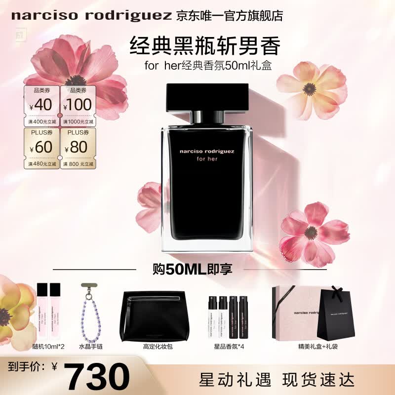 纳西索·罗德里格斯（Narciso Rodriguez）for her女士香水50ml礼盒黑瓶花香调持久纳西素生日礼物