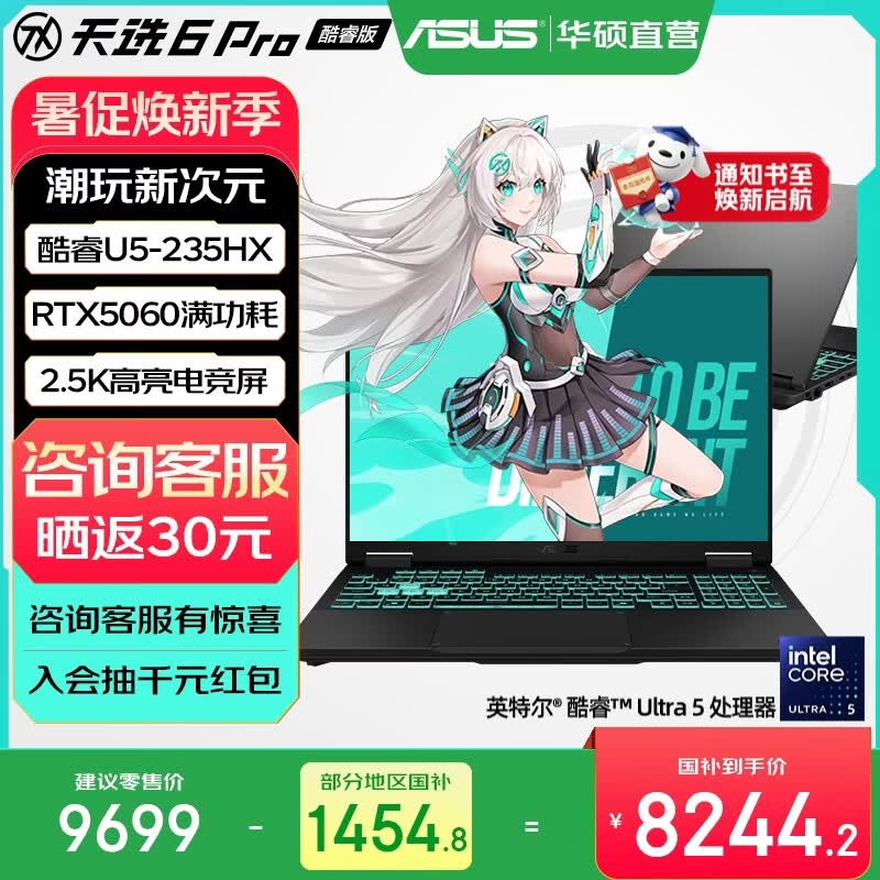 华硕天选6 Pro 酷睿版 国家补贴 酷睿HX 16英寸电竞游戏本 笔记本电脑 酷睿U5-235HX/RTX5060/2.5K/日蚀灰 16G内存/512G高速固态硬盘 16:10高刷高亮高色域电竞屏