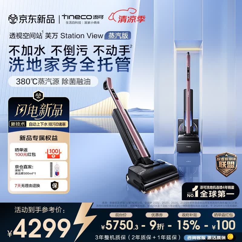 添可StationView蒸汽版【380℃蒸汽源 透视空间站】自动上下水躺平家用洗地机洗拖吸一体扫地机器人