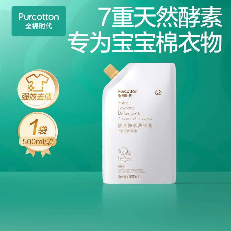 全棉时代（PurCotton）婴儿洗衣液7重天然酵素宝宝专用洗衣去渍植物除螨抑菌500ml/袋