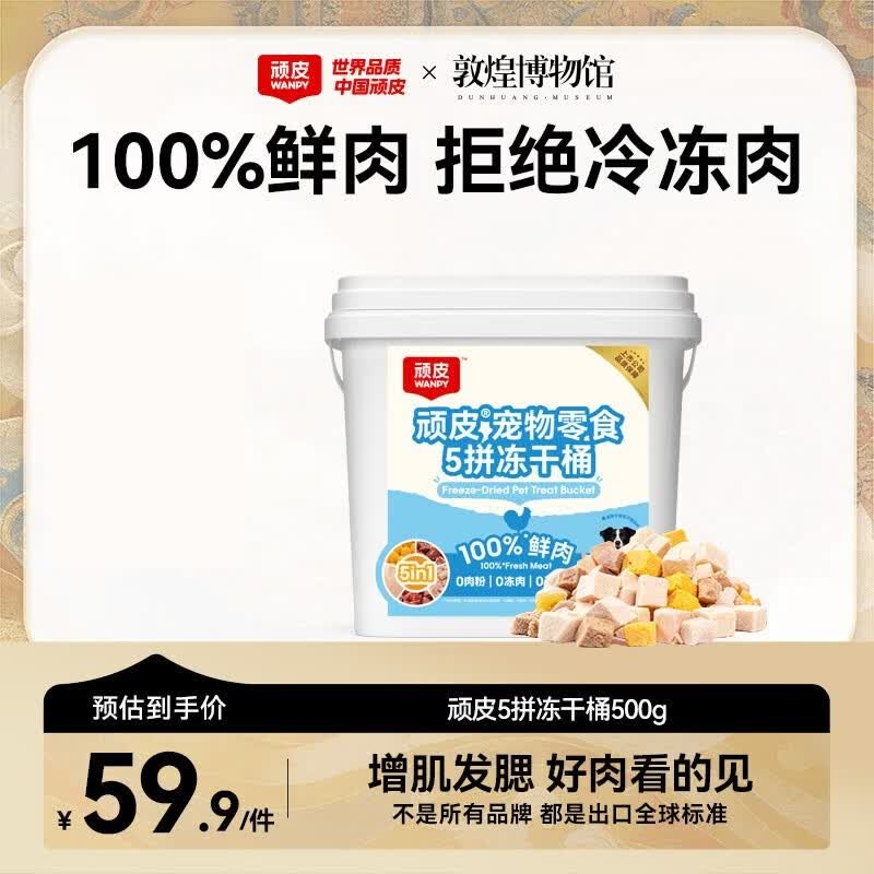 顽皮五拼冻干桶500g 赠顽皮主食罐85g 顽皮猫粮12g*5支 拍1件 33.6元 - 86线报