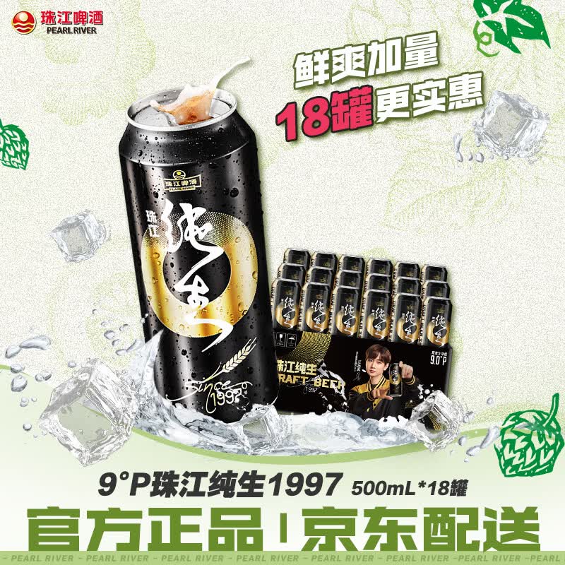 珠江啤酒（PEARL RIVER）【广州特产】9度 珠江97纯生淡爽拉格啤酒 500mL*18罐 整箱装