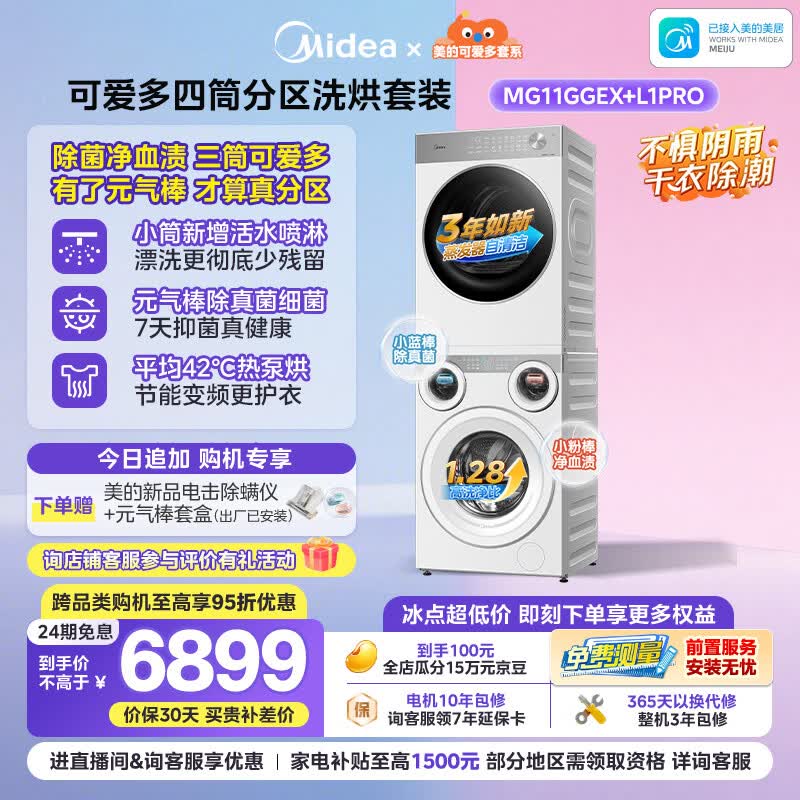 美的（Midea）可爱多分区洗烘套装11KG三筒滚筒洗衣机全自动＋10KG热泵烘干机MG11GGEX＋PRO京东独家