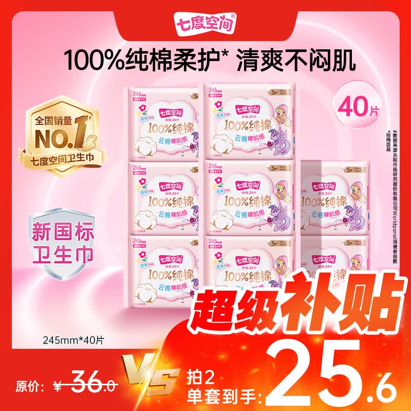 七度空间少女超薄100%纯棉日用卫生巾套装245mm40片【新国标认证】
