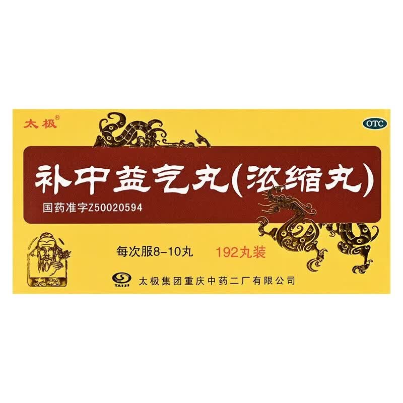 [太极]补中益气丸(浓缩丸) 192丸 3盒装 大规格 浓缩丸补中益气用于体倦乏力内脏 正品好药 大药房 药师推荐