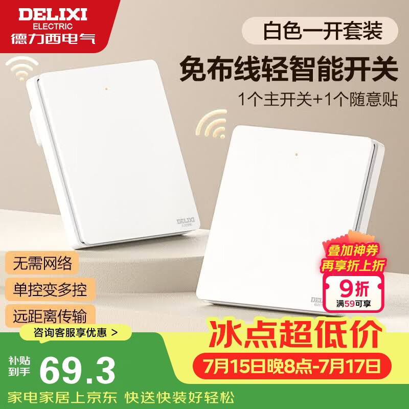 德力西（DELIXI）无线遥控开关 免布线免网络 轻智能开关 一开双控套装 白色