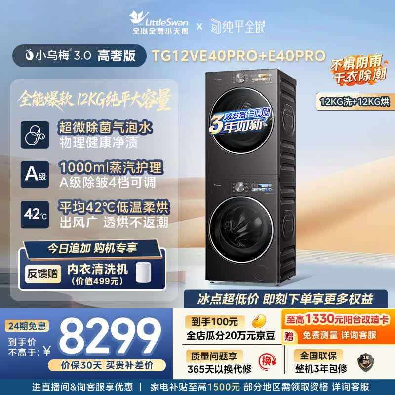 小天鹅（LittleSwan）小乌梅3.0高奢版 洗烘套装 12KG大容量滚筒洗衣机全自动+变频热泵式烘干机家用 TG12VE40PRO+40PRO