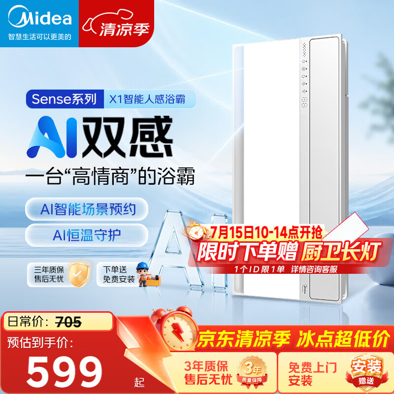 美的（Midea）京东集采智能浴霸暖风照明排换气一体机浴室取暖器AI人感Sense X1