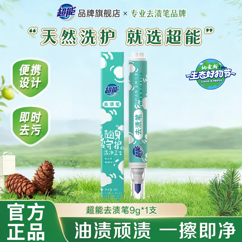 超能便携式快速去渍笔免水洗清洁剂强力去油渍衣物祛污渍神器魔法笔 9g/支