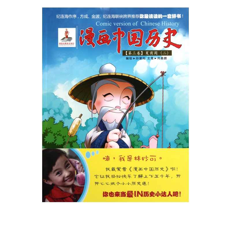 漫画中国历史(第3卷夏商周2)