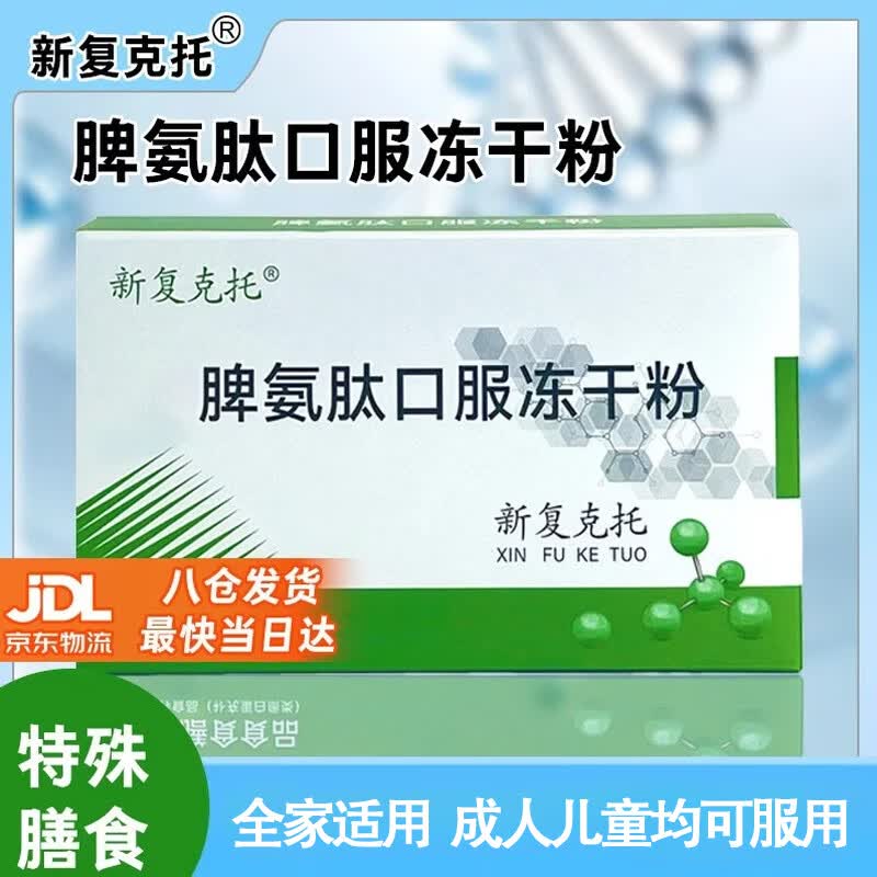 新复克托 脾氨肽口服冻干粉2g*5瓶装 含脾氨肽小分子肽易吸收【健康送礼】