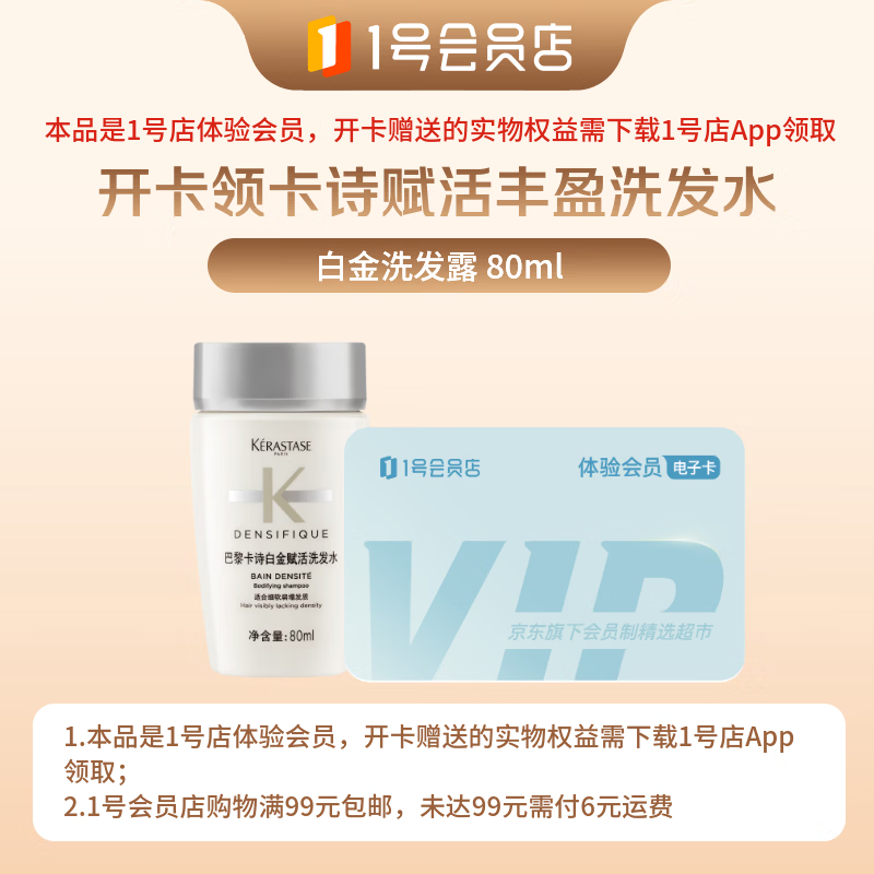 1号会员店次卡送【卡诗 白金 赋活丰盈洗发水 80ml 】下载1号会员店领洗发