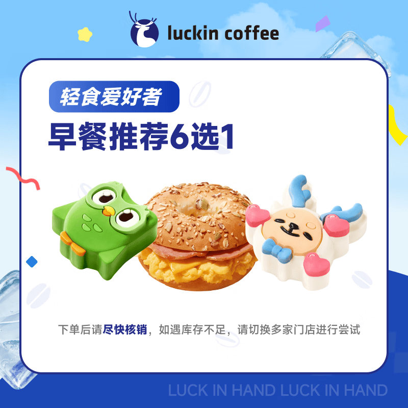 瑞幸咖啡 早餐推荐6选1  15天有效 限自提 luckin coffee