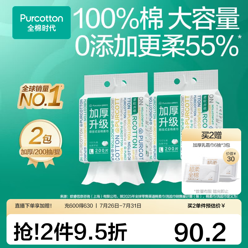 全棉时代【孙颖莎同款】100%棉一次性悬挂壁挂式洗脸巾抽纸棉柔巾 【加厚悬挂款-新旧包装交替发货】 200抽*2提
