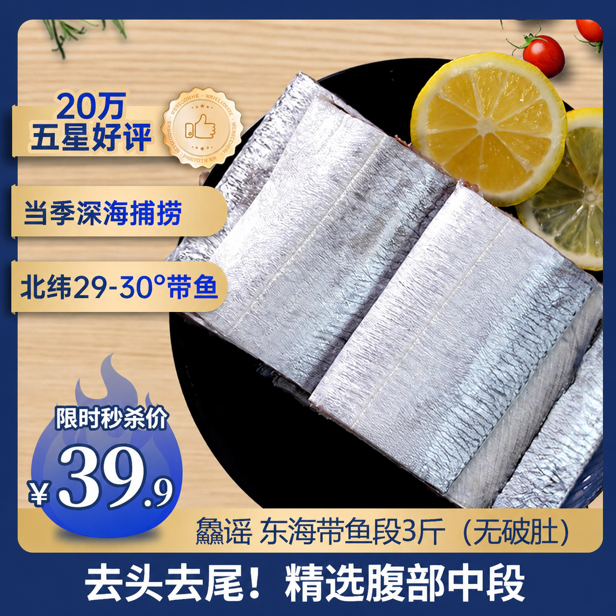 鱻谣北纬29-30°东海带鱼段净重3斤精选中段去头去尾刀鱼生鲜纯鱼肉