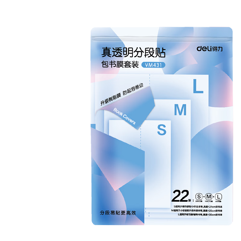 得力(deli)分段式包书皮树脂底膜自粘透明磨砂加厚书套书膜五段式16K小学生一年级A4一体化书壳全套塑料防水 【初高中教材配套】共22张(大5中15小2)送姓名贴36枚+课程表1张 真透明底膜-分段式