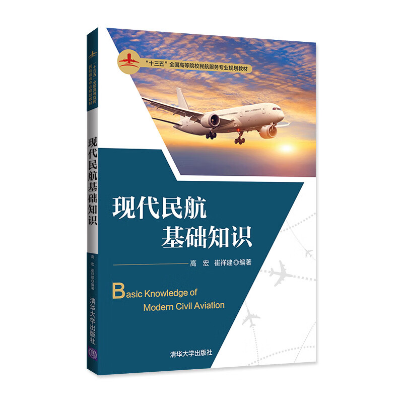 现代民航基础知识