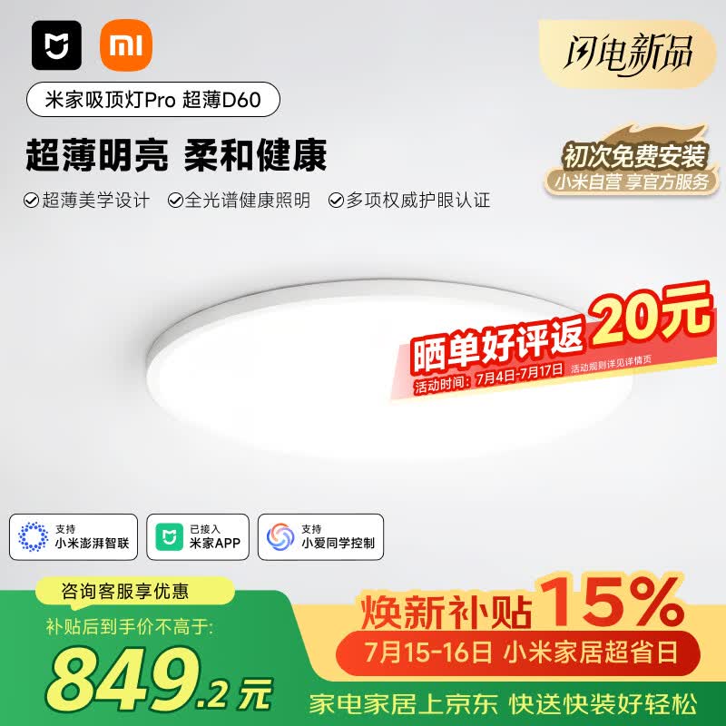 米家小米吸顶灯Pro超薄D60无缝护眼全光谱超薄吸顶灯【包安装】