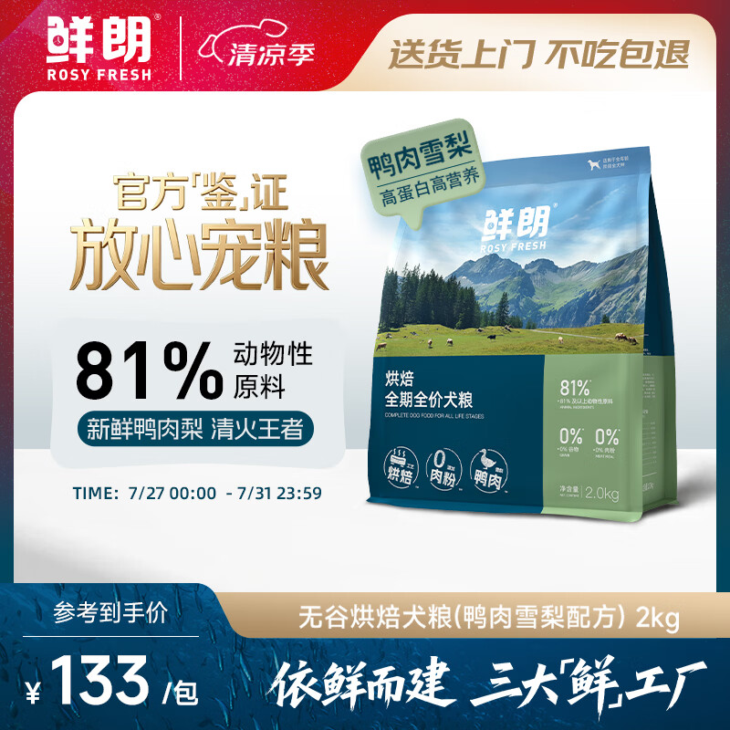 鲜朗低温烘焙全价狗粮幼犬成犬通用鸭肉雪梨犬粮2kg