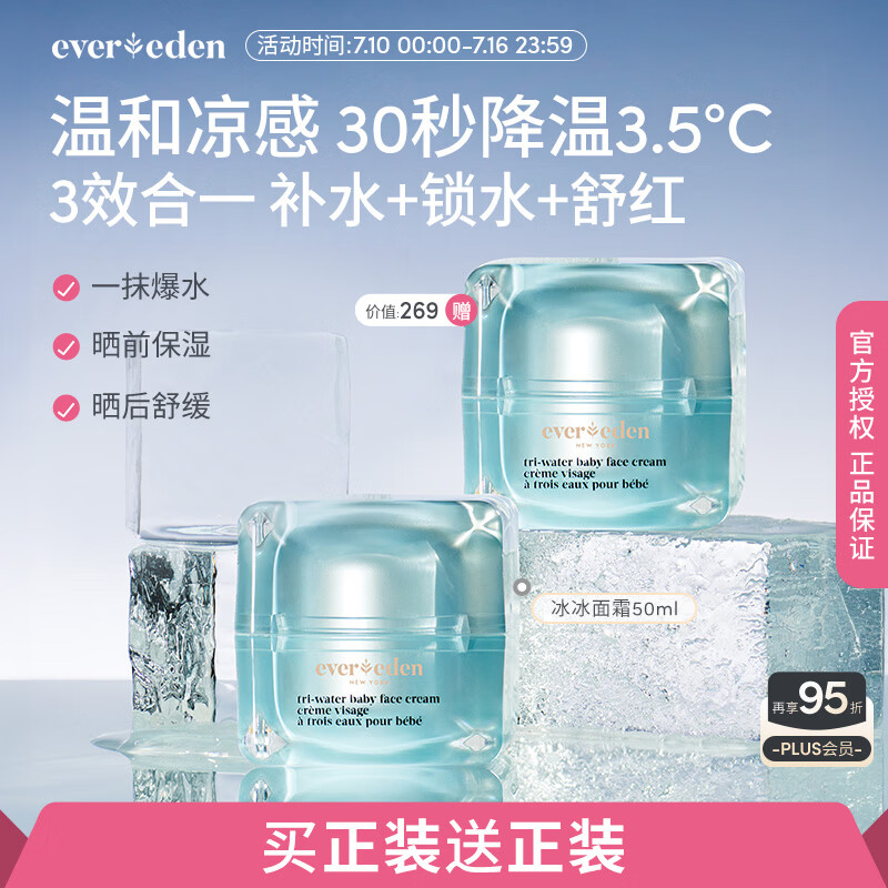 EVER EDEN安唯伊婴儿面霜儿童夏季补水保湿舒缓冰冰面霜50ml（专属）