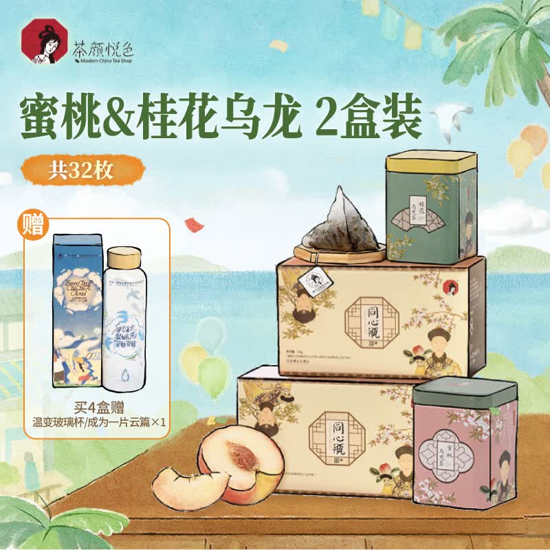 茶颜悦色冷泡茶包 同心瓶桂花&amp;蜜桃乌龙2盒80g共32枚节日毕业礼物水果茶